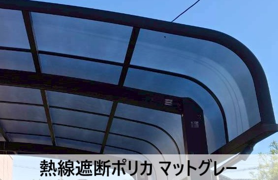 熱線遮断ポリカ　マットグレー